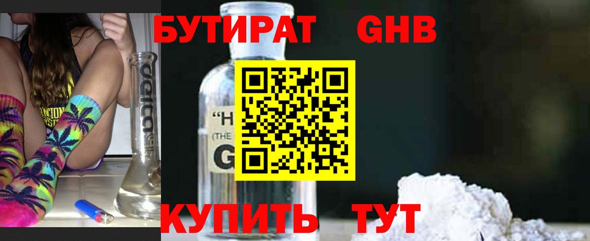 Вязьма  БУТИРАТ бутандиол  Вход с VPN 